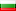 Български - بلغاري - Bulgarian